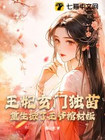 《王妃玄门独苗，重生掀了王爷棺材板》