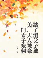 《踹了渣父子独美，夫人被豪门太子宠翻》