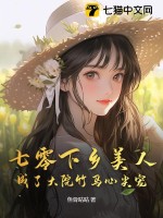 《七零下乡美人成了大院竹马心尖宠》