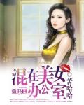 混在美女办公室