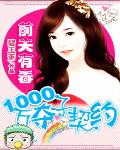 前夫有毒：1000万夺子契约